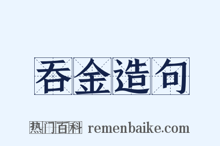 吞金造句是什么意思的图片
